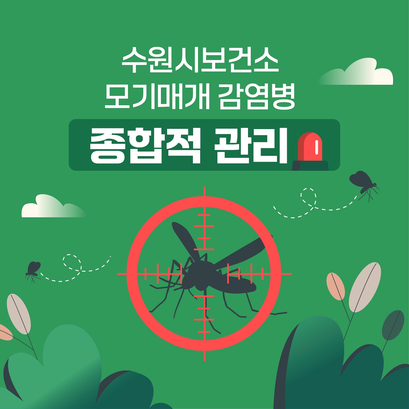 수원시보건소 모기매개 감염병 종합적 관리1